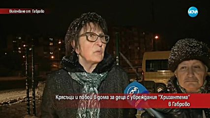 Крясъци и побой в дома за деца с увреждания "Хризантема" в Габрово