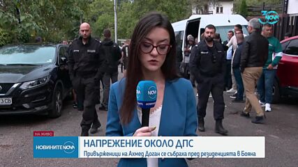 Привърженици на Доган прекараха нощта пред резиденцията в „Бояна”