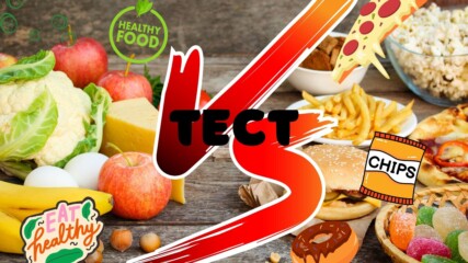 ТЕСТ: Здравословно или не? Отговорите на Quiz-а може би ще те изненадат!🍕🥗