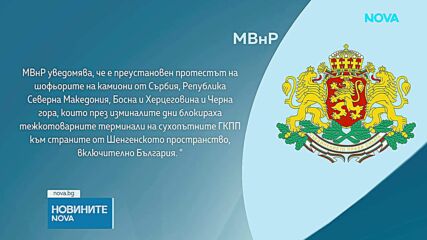 Протестът на превозвачите е преустановен, граничният трафик се нормализира