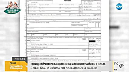 МАСОВОТО УБИЙСТВО В ТЕКСАС: Извършителят избягал от психиатрична клиника
