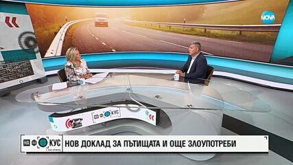 Андрей Цеков: От много години пътното строителство се е превърнало в политически бизнес