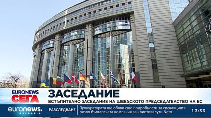 Встъпително заседание на шведското ротационно председателство на ЕС