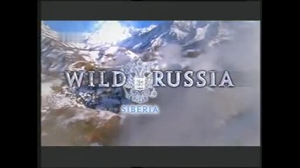 Дивата Русия - Сибир