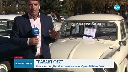 Повече от 120 трабанта превзеха центъра на Павел баня