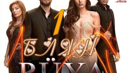 Блян * Rüya еп.1 Бг.суб. (сън, Мечта) 1-2