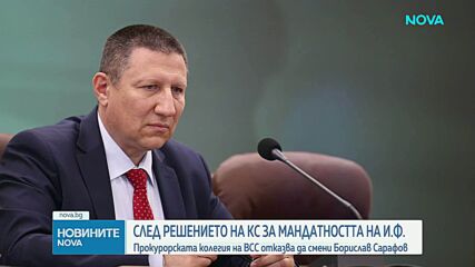 Прокурорската колегия на ВСС отказа да освободи Сарафов като и.ф. главен прокурор