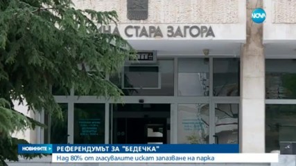 Над 80% от гласувалите искат запазване на парка „Бедечка”