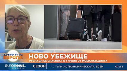 Заради частичната мобилизация: През последните дни в Турция са пристигнали около 5 хиляди руснаци