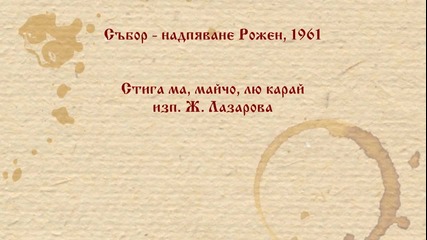 Ж. Лазарова - Стига ма, майчо, лю карай. Рожен 1961 г.
