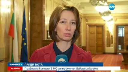 Правната комисия гледа всички предложения за промени в Изборния кодекс