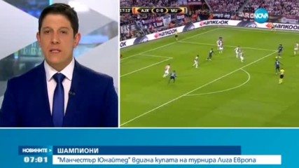 ШАМПИОНИ: "Манчестър Юнайтед" вдигна купата на турнира Лига Европа