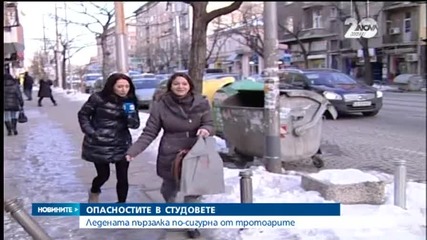 Как да оцеляваме по заледените и непочистени тротоари?