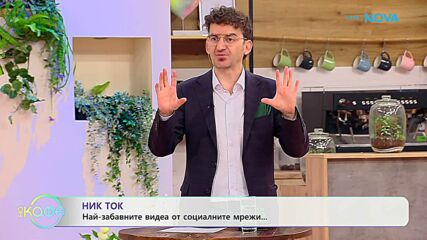 НИК ТОК: Най-любопитното от социалните мрежи | На кафе | 29 апр. 2026