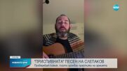 Проверяват комик, който уронвал престижа на руската армия