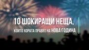 10 шокиращи неща, които хората правят на Нова година