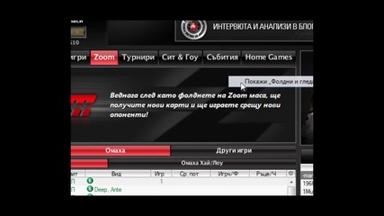 Работа с клиента на Pokerstars - Как да покажем бутона "фолдни и гледай" на Zoom масите