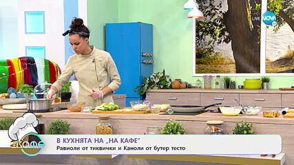 Рецептата днес: Равиоли от тиквички и Каноли от бутер тесто - На кафе (21.01.2021)