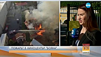 Какви са версиите за пожара в киноцентъра в Бояна?