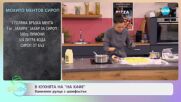 Рецептите днес: Мохито ментов сироп - „На кафе“ (11.06.2024)