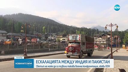 „Срамна атака”: Светът реагира на конфликта между Пакистан и Индия