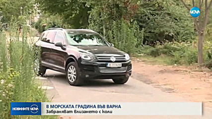 Забраняват влизането с коли в Морската градина в Бургас