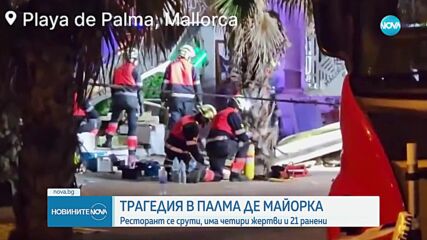 Ресторант в Палма де Майорка се срути, има жертви и десетки ранени