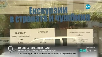 На бостан вместо на плаж – абсурдна почивка в Гърция