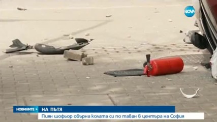 Пиян шофьор обърна колата си по таван пред Министерския съвет