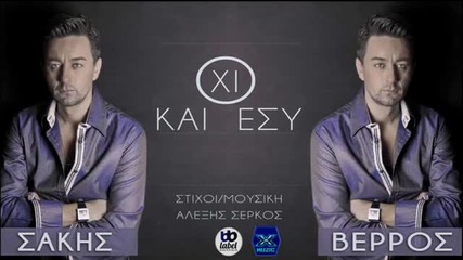 Σάκης Βέρρος - Όχι Και Εσύ