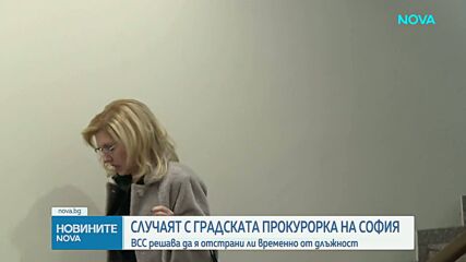 Прокурорската колегия на ВСС ще обсъди временното отстраняване на Емилия Русинова