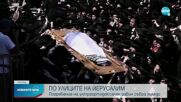 Погребение на ултраортодоксален равин събра хиляди из улиците на Йерусалим