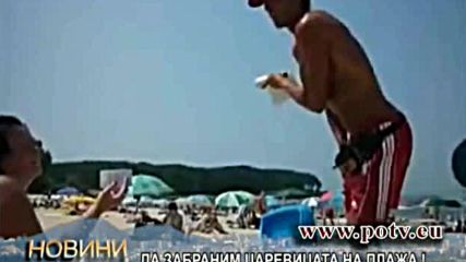 Да забраним царевицата на плажа !