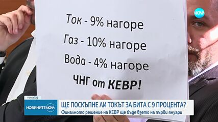 КЕВР решава дали токът за бита да поскъпне от 1 януари