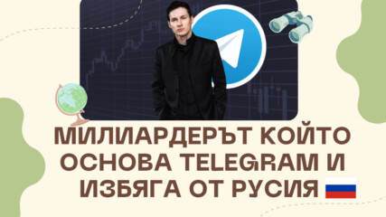 Милардерът който основа Telegram и избяга от Русия