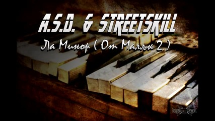 Streetskill ft. A.s.d. - Ла Минор ( от малък 2 ) [iment.]