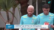 Неймар и Игор Тиаго в състава на Бразилия за Мондиала