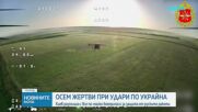 Русия нанесе нова масирана атака с ракети и дронове срещу Украйна, най-малко осем души загинаха
