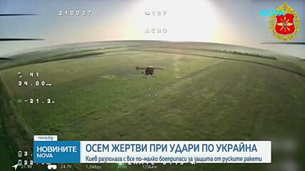 Русия нанесе нова масирана атака с ракети и дронове срещу Украйна, най-малко осем души загинаха