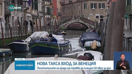 Нова тежест за туристите: Венеция удвоява входната такса за еднодневни екскурзии