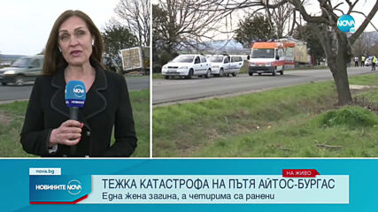 Тежка катастрофа с жертва и ранени на пътя Айтос-Бургас