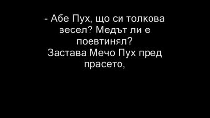 Вицове За Мечо Пух /3/