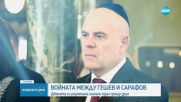 ВОЙНАТА МЕЖДУ ГЕШЕВ И САРАФОВ: Двамата си размениха сигнали един срещу друг