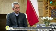 Посланикът на Иран: Американските войни и ядрената ни програма