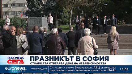 Празникът в София: Столицата отбеляза Деня на независимостта