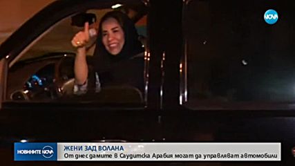 ИСТОРИЧЕСКИ МИГ: Жените в Саудитска Арабия могат да шофират от днес