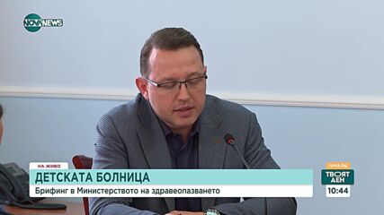 Иван Шишков: Националната детска болница вече има градоустройствен статут