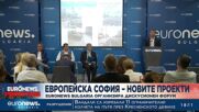 Форумът “Европейска София - инфраструктура и нови проекти” очерта проблемите на столицата