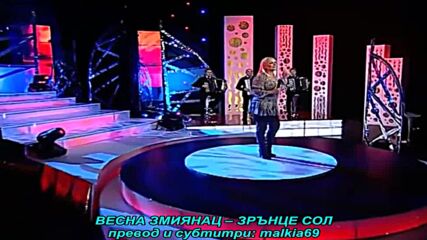 Vesna Zmijanac - Zrno soli (prevod)