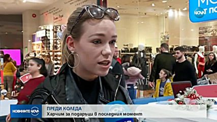 ПРЕДИ КОЛЕДА: Харчим за подаръци в последния момент